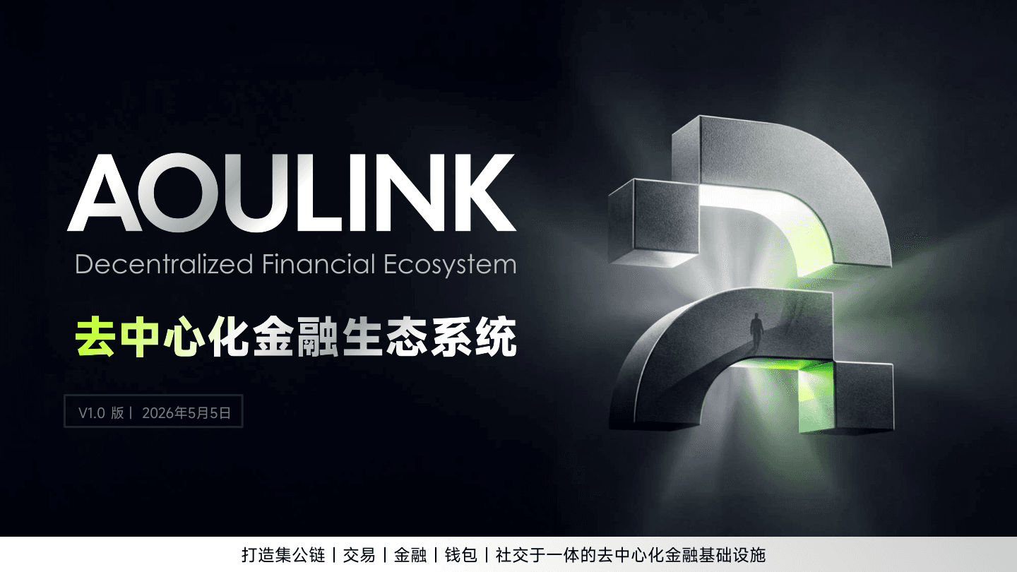 AOULINK 去中心化金融生态系统资料封面